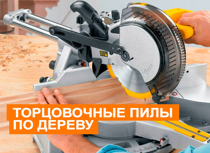 торцовки по дереву 